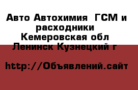 Авто Автохимия, ГСМ и расходники. Кемеровская обл.,Ленинск-Кузнецкий г.